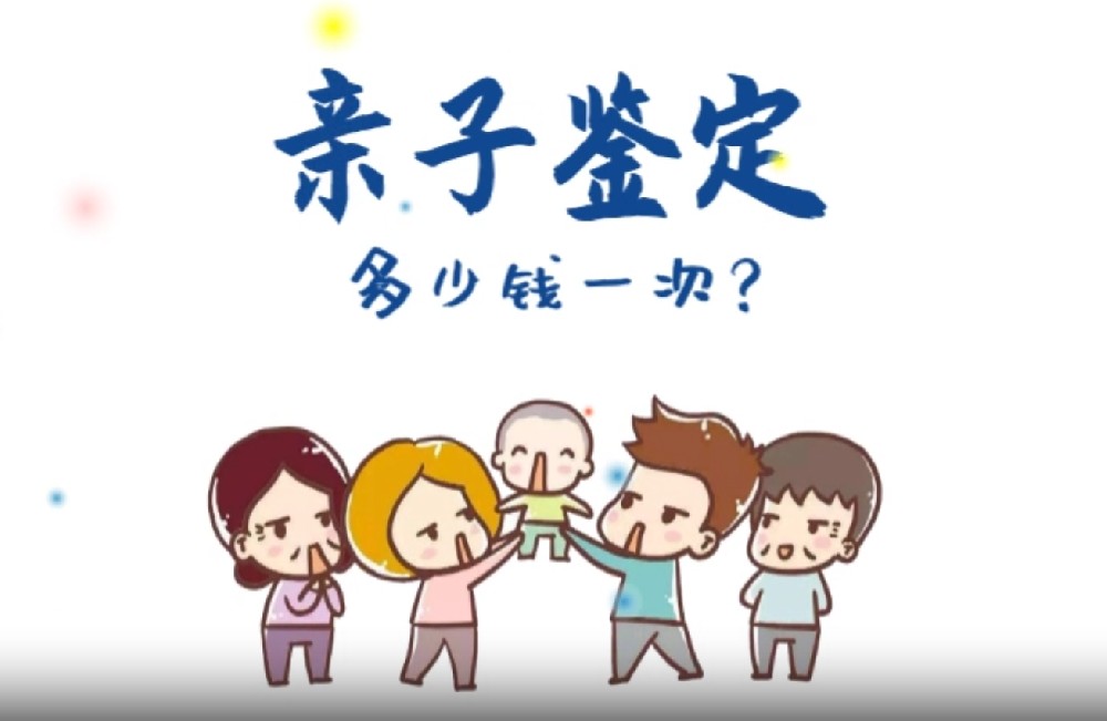 亲子鉴定多少钱一次？DNA亲子鉴定收费标准详细说明